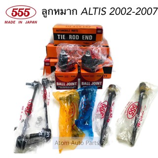 555 ลูกหมากปีกนก ALTIS 2002-2007 แยกชิ้นขาย กดที่ตัวเลือกนะคะ