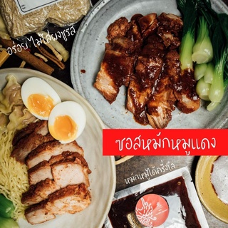 ซอสหมักหมูแดง 125 กรัม หมูแดงฉ่ำๆ ที่คุณก็สามารถทำเองได้ที่บ้าน