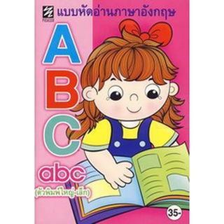 Bundanjai (หนังสือเด็ก) หัดอ่านภาษาอังกฤษ ABC (ตัวพิมพ์ใหญ่-เล็ก)