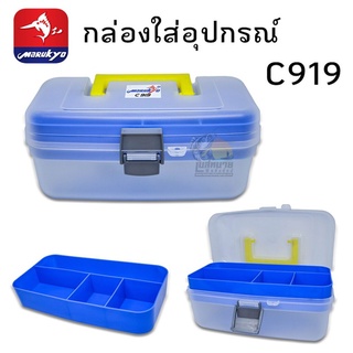 กล่องใส่อุปกรณ์ตกปลา มารูเกียว MARUKYO BOX C919 ฝาใส