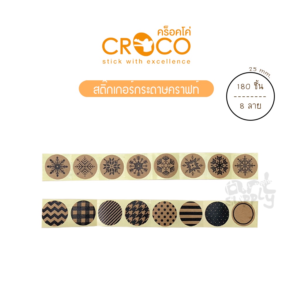 สติ๊กเกอร์กระดาษคราฟท์-สติ๊กเกอร์ตกแต่ง-croco-คละลาย