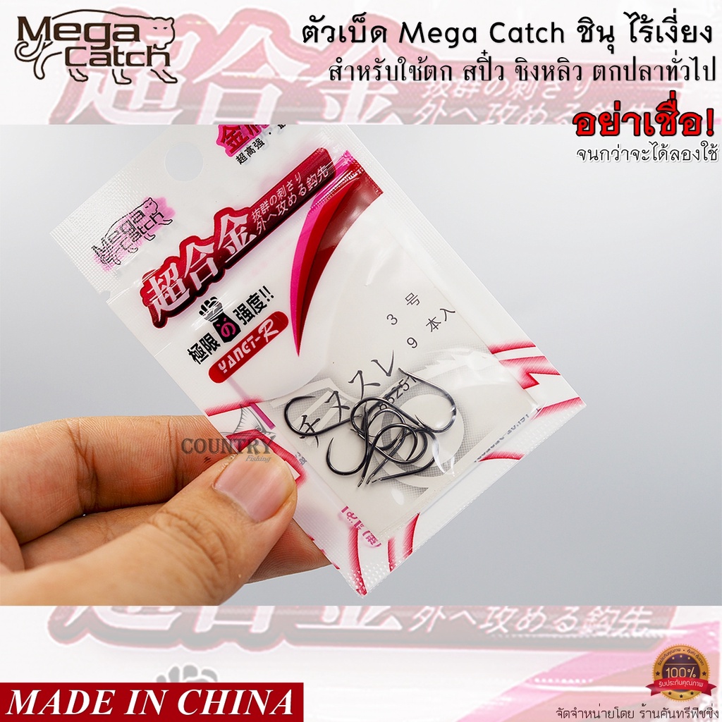 ตัวเบ็ด-mega-catch-ชินุ-ไร้เงี่ยง-อย่าเชื่อ-จนกว่าจะได้ลอง