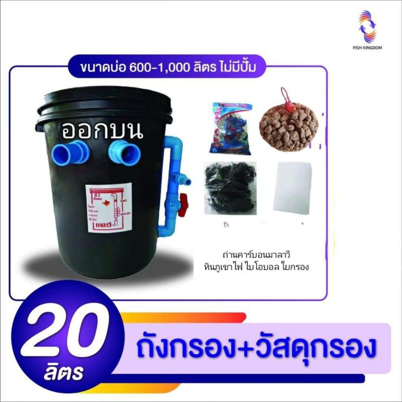 ถังกรอง-20-ลิตร-พร้อมวัสดุกรองใส่ถัง