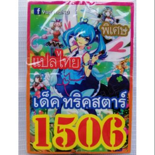 การ์ดยูกิแปลไทย 1506