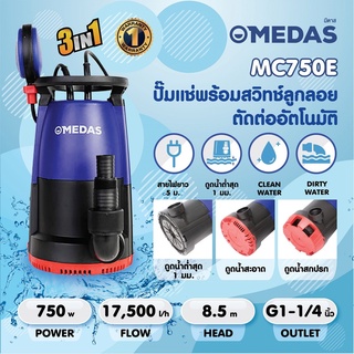 ปั๊มจุ่ม MEDAS น้ำเสียและน้ำดี รุ่น MC750E กำลังไฟ 750 วัตต์ ท่อ 1-1/4" จุ่มน้ำได้ลึก 7เมตร