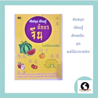 ภาษาจีน คัดสนุกเรียนรู้อักษรจีน ชุด ผลไม้นานาชนิด คัดศัพท์อักษรจีนและระบายสีภาพ 1 เล่มมีจำนวน 40 หน้า