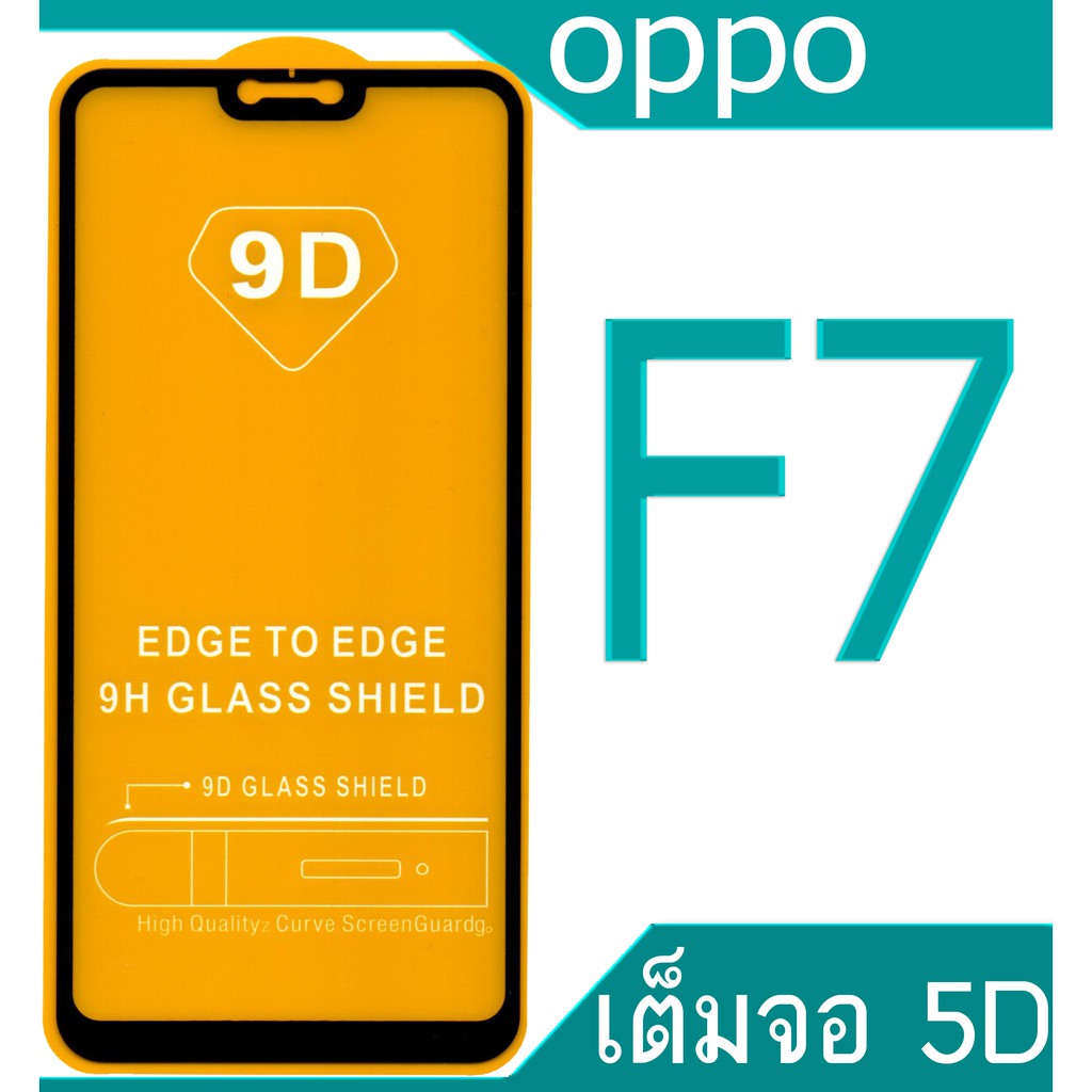 ฟิล์มกระจก-oppo-f7-5d-กันแตก-เต็มจอ-กาวเต็มแผ่น