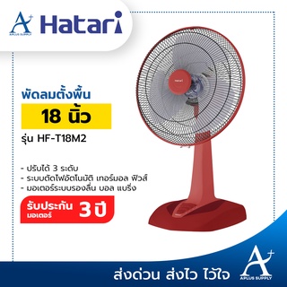 ( 1ออเดอร์/1ตัว เท่านั้น ) พัดลมตั้งโต๊ะ Hatari 18 นิ้ว รุ่น HF-T18M2