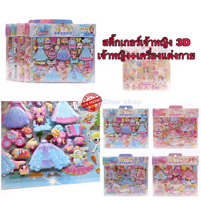 สติ๊กเกอร์-3d-happy-stickers-ชุด-2แผ่น-สติ๊กเกอร์แต่งตัวเจ้าหญิง-สติ๊กเกอร์เจ้าหญิง-สติ๊กเกอร์นูน-เจ้าหญิง-ชุดเจ้าหญิง