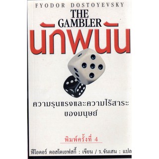 บ้านหนังสือ-นักพนัน-ผลงานของดอสโตเยฟสกี้ ราคาปก 155