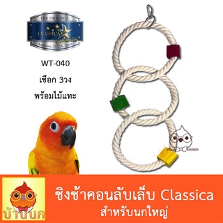 Classica ของเล่นนก เชือก3วง ไม้แทะ เลิฟเบิร์ด ฟอพัส ค๊อกคาเทล คอนัวร์ แอฟริกันเกรย์ มาคอว์ กระตั้ว กระรอก ชูก้า