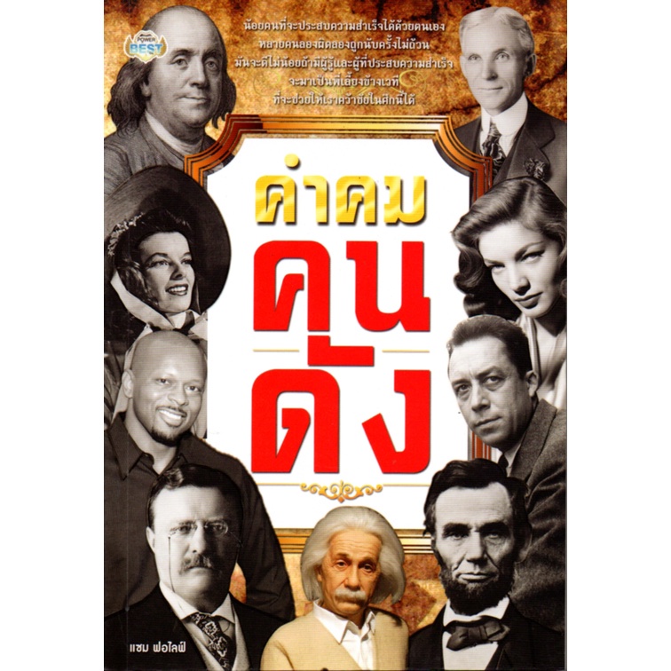 หนังสือ-คำคม-คนดัง-จิตวิทยา-พัมนาตนเอง-บริหารเวลา-ทัศนคติ-อ่านคน-อ่านใจคน