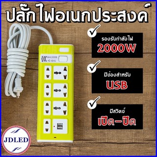 ภาพขนาดย่อของสินค้าปลั๊กไฟ ปลั๊กพ่วง มีช่องปลั๊กไฟ USB มีสวิตซ์เปิดปิด (คละสี)