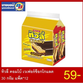 ทิวลี่ คอมโบ้ เวเฟอร์ช็อกโกแลต 30 กรัม แพ็ค*12