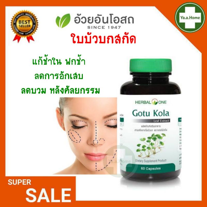 ภาพหน้าปกสินค้าHerbal One Gotu Kola ใบบัวบกสกัด แก้ช้ำใน ลดการอักเสบ ฟกช้ำ บวม ลดสิวอักเสบ บำรุงผิวพรรณ อ้วยอันโอสถ 60 แคปซูล