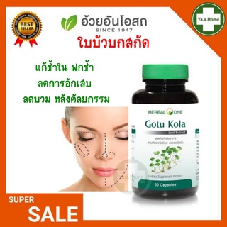 สินค้า Herbal One Gotu Kola ใบบัวบกสกัด แก้ช้ำใน ลดการอักเสบ ฟกช้ำ บวม ลดสิวอักเสบ บำรุงผิวพรรณ อ้วยอันโอสถ 60 แคปซูล