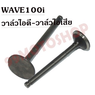 !!!ถูกเกิน!!! วาล์วไอดี-วาล์วไอเสีย WAVE110i ขายเป็นคู่