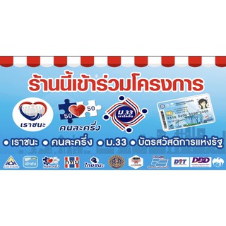 ป้ายไวนิล #เราชนะ #ไทยชนะ #คนละครึ่ง #ม33 #เรารักกัน  #ร้านนี้เข้าร่วมโครงการ ขนาด 100*200 ซม. แนวนอน