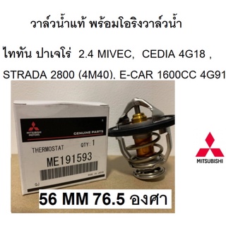 วาล์วน้ำ พร้อมโอริง ปาเจโร่ ไททัน 2.4 MIVEC, CEDIA 4G18 , STRADA 2800 (4M40), E-CAR 1600CC 4G9 76.5 องศา