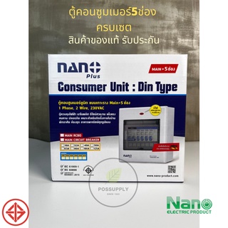 NANO Plus ตู้คอนซูมเมอร์ ครบเซต เมนกันดูด + 5 ช่อง เมน RCBO 63A + 4ลูกย่อย (16A /20A /25A/32A /ช่องว่าง 1ช่อง) เลือ