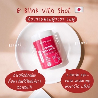 ภาพขนาดย่อของภาพหน้าปกสินค้าG BLINK Vita Shot จีบลิ้ง กลูต้านำเข้า จากญี่ปุ่น จากร้าน skinbeauty1 บน Shopee ภาพที่ 3