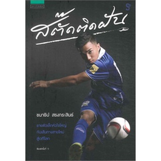 [หนังสือใหม่] สตั๊ดติดฝัน เจ ชนาธิป สรงกระสินธ์ นักกีฬา นักฟุตบอล นักกีฬาทีมชาติไทย football footballer