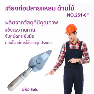 เกรียงก่อปลายแหลม ด้ามไม้ SOLO NO.251-6 เกรียงก่อ เครื่องมือช่าง