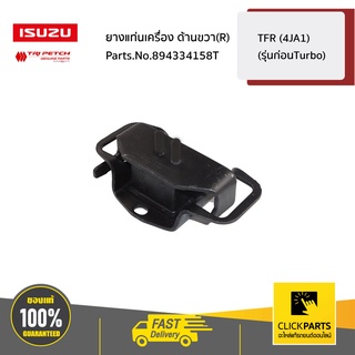 ISUZU #894334158T ยางแท่นเครื่อง ด้านขวา(R)  TFR (4JA1) (รุ่นก่อนTurbo)  ของแท้ เบิกศูนย์