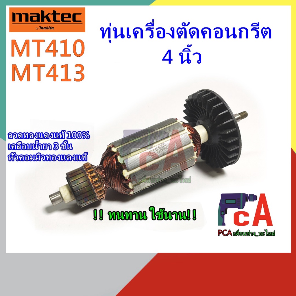 ทุ่นMT410 MT413 ,Makita M4100,M4100Zx เครื่องตัดคอนกรีต ขนาด 4 นิ้ว ...