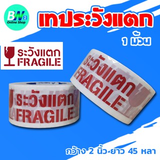 เทปขาวขุ่น พิมพ์ "ระวังแตก" กว้าง 2 นิ้ว ยาว 45 หลา (1 ม้วน) เทปใสระวังแตก เทปปิดกล่อง เทประวังแตก เทปใส เทปขุ่น