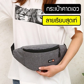 X813 DDM กระเป๋าคาดเอว SPORT กระเป๋าคาดอก สปอร์ต แฟชั่น ลายเรียบ Travel Shoulder Bag SPORTS (พร้อมส่งจากไทย)