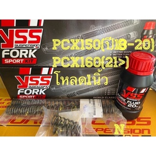 YSSแท้Fork Sport Kit สำหรับโช๊คหน้าPCX150ปี18ขึ้นไป/PCX160ปี21ขึ้นไป มีเเบบโหลด1.5นิ้ว