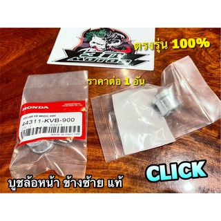 แท้ 44311-KVB-900 บูชล้อหน้า L ข้างซ้าย CLICK CLICKi แท้