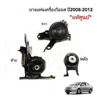 ยางแท่นเครื่อง TOYOTA VIOS ปี 2008-2012 เกียร์ออโต้ ของแท้ศูนย์