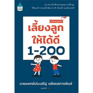 Amarinbooks (อมรินทร์บุ๊คส์) หนังสือ เลี้ยงลูกให้ได้ดี 1-200 (ฉบับสมบูรณ์)