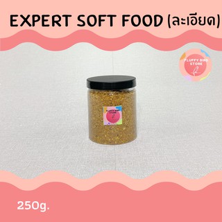 💕Expert Soft Food สูตรละเอียด💕เหมาะสำหรับนกขนาดเล็ก-ขนาดกลาง #406 ขนาด 250 g.