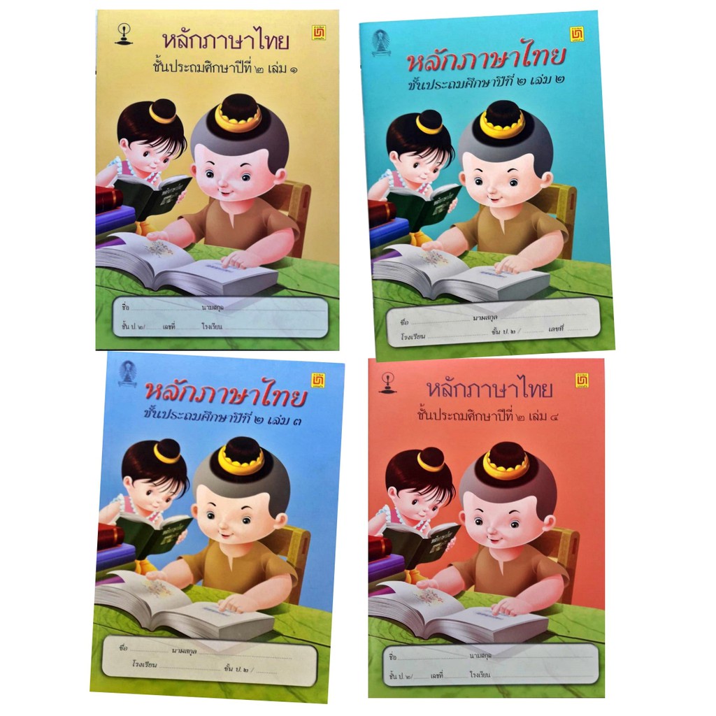 ภาพหน้าปกสินค้าสาธิตจุฬาฯ แบบเรียนหลักภาษาไทย ป.2 ( 4 เล่ม/ชุด )