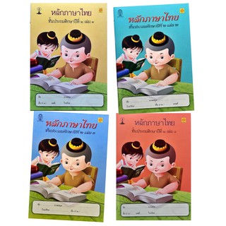 ภาพขนาดย่อของสินค้าสาธิตจุฬาฯ แบบเรียนหลักภาษาไทย ป.2 ( 4 เล่ม/ชุด )