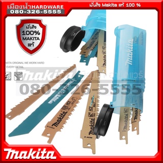 ภาพหน้าปกสินค้าMAKITA รุ่น D-53051 (ไม่มีแผง) ชุดใบเลื่อยชัก ตัดเหล็ก/ไม้ B-51627 B-51633 B-53089 6ชิ้น D-53051 (แยกจำหน่าย ไม่มีแผง) ซึ่งคุณอาจชอบราคาและรีวิวของสินค้านี้