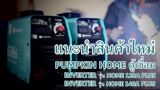 pumpkin-เครื่องเชื่อม-inverter-รุ่น-home-120a-plus-สีเขียว-220v-ระบบ-igbt-กระแสไฟคงที่-ออกเต็ม-ไม่มีสดุด-ตู้เชื่อม