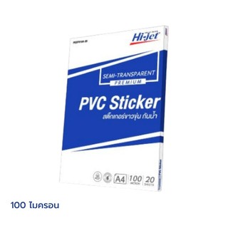พร้อมส่ง สติกเกอร์ PVC สีขาวขุ่น Hi-jet Inkjet Premium Semi-Transparent Sticker 100 ไมครอน A4 20 แผ่น