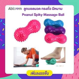 ลูกบอลนวด ทรงถั่ว มีหนาม Peanut Spiky Massage Ball