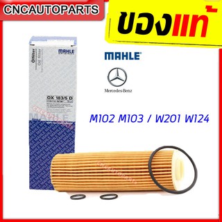 MAHLE กรองน้ำมันเครื่อง BENZ เครื่อง M271EVO W204 W207 W212 R172 ไส้กรอง น้ำมันเครื่อง [MADE IN AUSTRIA] HU514Y (OX183/5