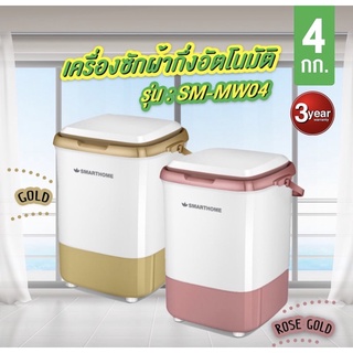 ภาพขนาดย่อของภาพหน้าปกสินค้าSMARTHOME เครื่องซักผ้ากึ่งอัตโนมัติ 4 ก.ก. รุ่น SM-MW04 จากร้าน dn88.shop บน Shopee