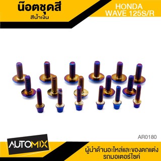 น็อตชุดแต่ง น๊อตชุดแต่ง น็อตชุดสี น้ำเงิน HONDA WAVE125S/R อะไหล่แต่งรถมอไซค์ อะไหล่มอไซค์ ของแต่งรถ AR0180