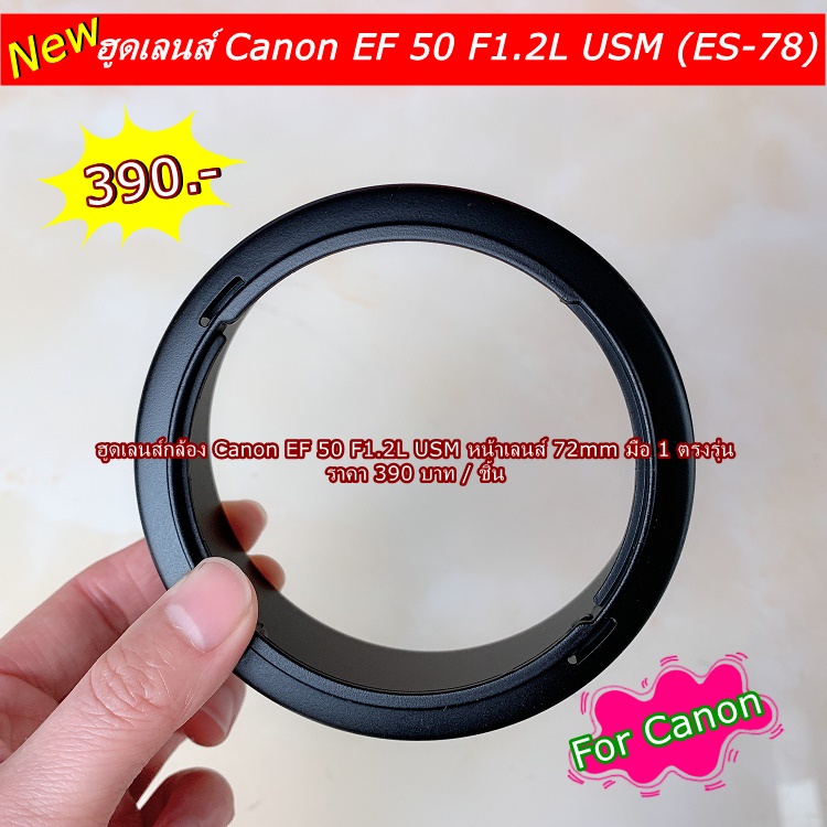 ฮูดเลนส์-canon-ef-50mm-f1-2l-usm-ขนาดหน้าเลนส์-72mm