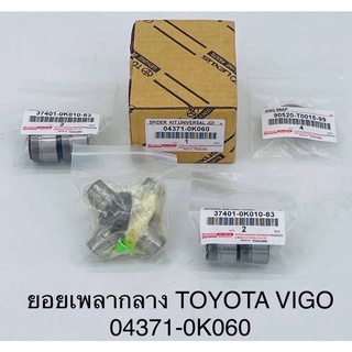 ยอยเพลากลาง Toyota vigo , vigo champ