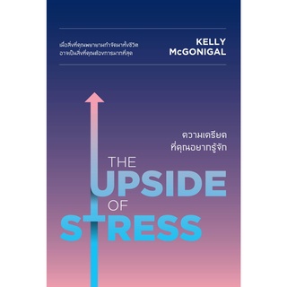 หนังสือ THE UPSIDE OF STRESS ความเครียดที่คุณอยากรู้จัก : ผู้เขียน Kelly McGonigal Ph.D. : สำนักพิมพ์ วีเลิร์น (WeLearn)