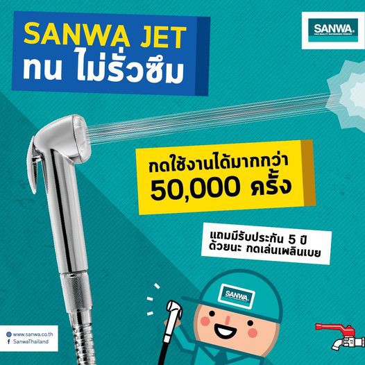 sanwa-สายชำระ-สายฉีดก้น-sanwa-jet-ssc-15