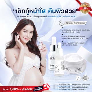 เซ็ท กู้หน้าใส คืนผิวสวย EVES Cream Gel + EVES Horse Serum + EVES Hyaluron Serum หน้าใสผิวเด้งไร้ริ้วรอย ขาวกระจ่างใส